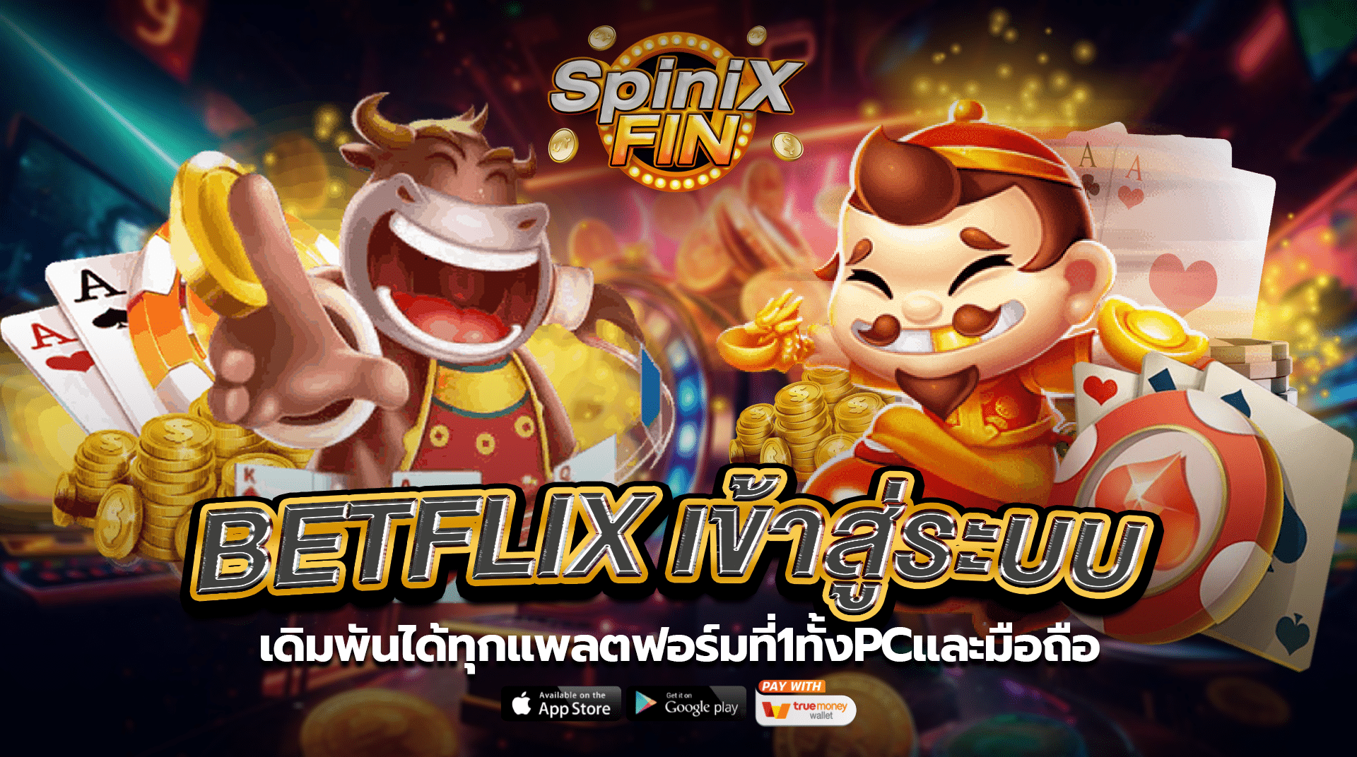 Betflixเข้าสู่ระบบเดิมพันได้ทุกแพลตฟอร์มที่1ทั้งPCและมือถือ