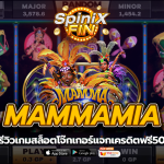 MAMMAMIA รีวิวเกมสล็อตโจ๊กเกอร์แจกเครดิตฟรี50
