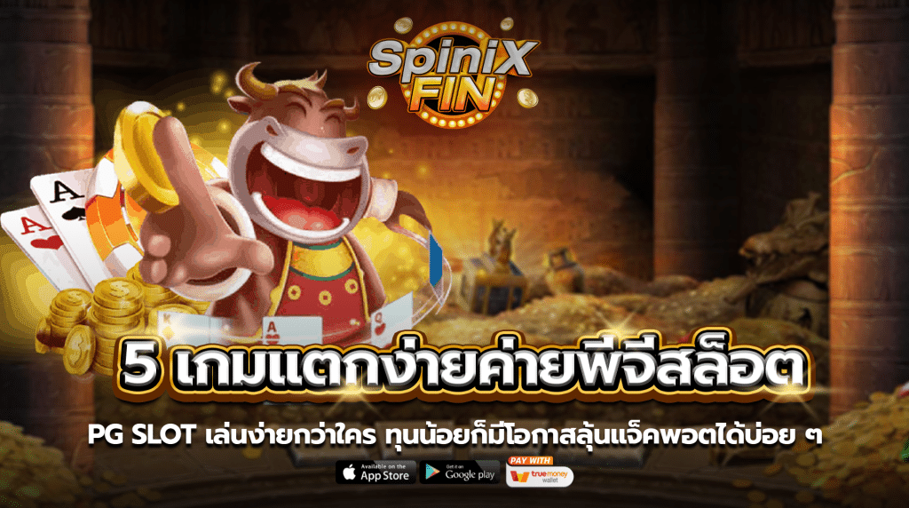 PG Slot เล่นง่ายกว่าใคร ทุนน้อยก็มีโอกาสลุ้นแจ็คพอตได้บ่อยๆ