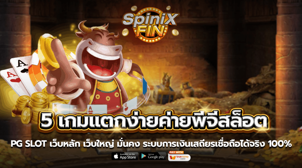 PG Slot เว็บหลัก เว็บใหญ่ มั่นคงระบบการเงินเสถียรเชื่อถือได้จริง 100%