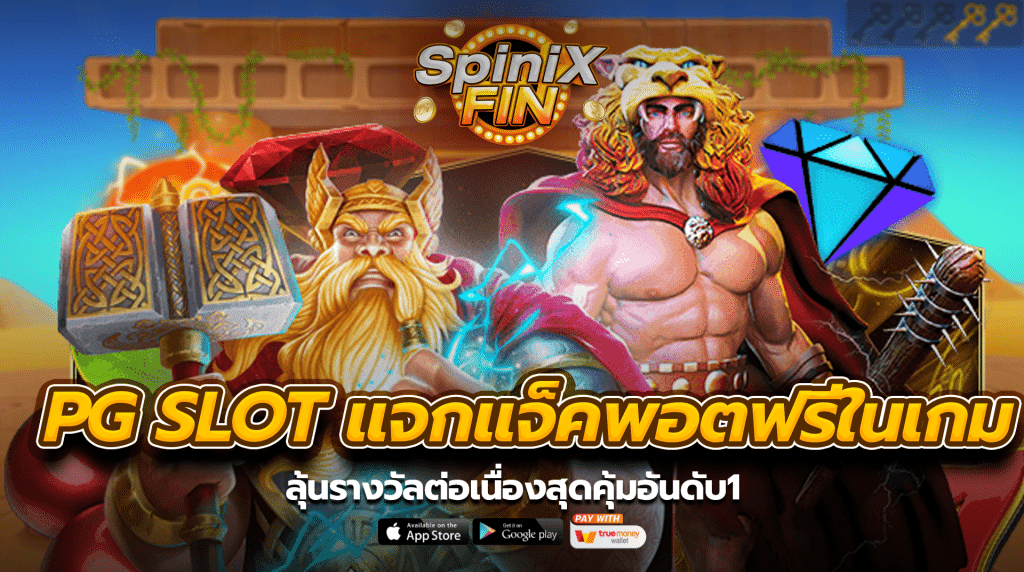 PG slot แจกแจ็คพอตฟรีในเกมลุ้นรางวัลต่อเนื่องสุดคุ้มอันดับ1