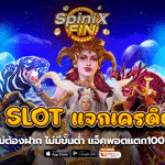 PP SLOT แจกเครดิตฟรี ไม่ต้องฝาก ไม่มีขั้นต่ำแจ็คพอตแตก100%