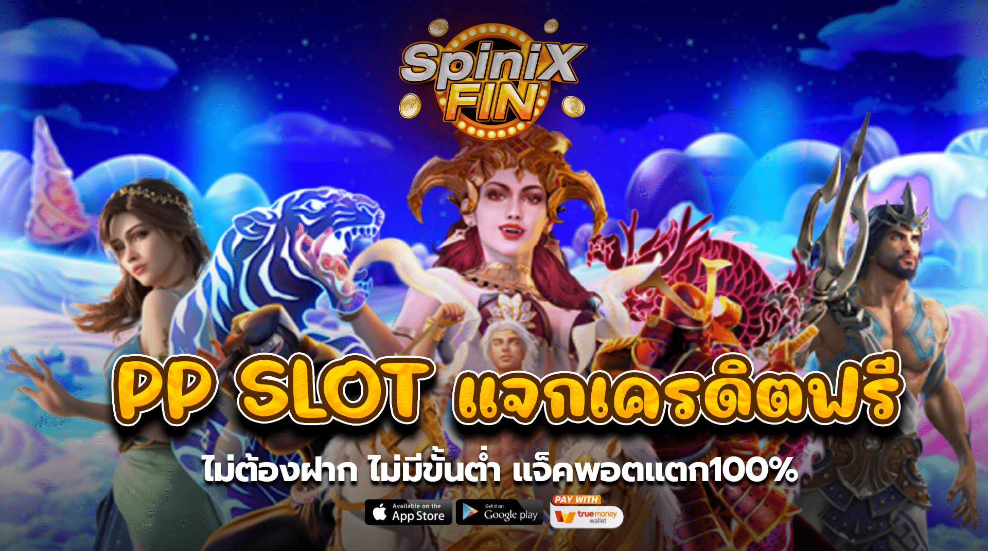 PP SLOT แจกเครดิตฟรี ไม่ต้องฝาก ไม่มีขั้นต่ำแจ็คพอตแตก100%