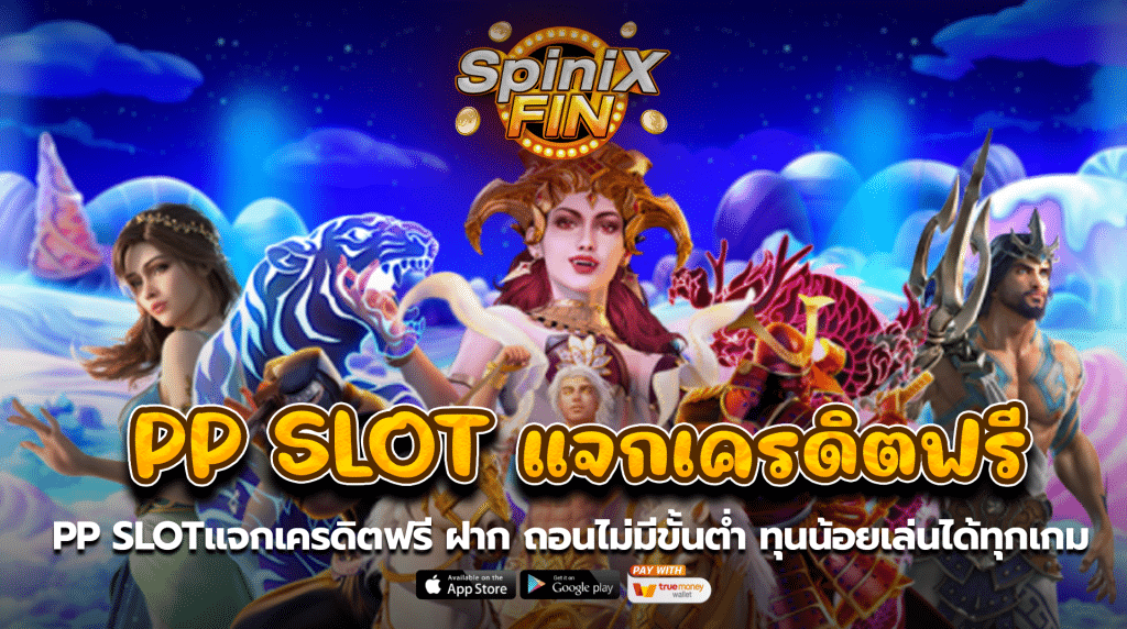 PP SLOTแจกเครดิตฟรี ฝากถอนไม่มีขั้นต่ำ ทุนน้อยเล่นได้ทุกเกม