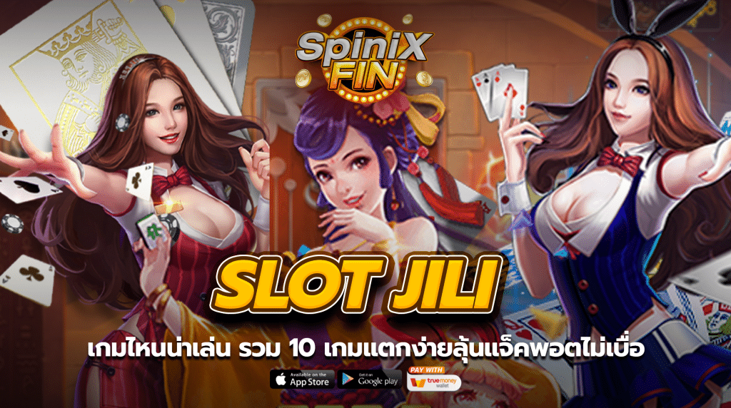 Slot jili เกมไหนน่าเล่น รวม 10 เกมแตกง่ายลุ้นแจ็คพอตไม่เบื่อ