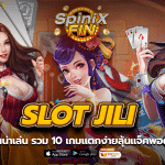 Slot jili เกมไหนน่าเล่น รวม 10 เกมแตกง่ายลุ้นแจ็คพอตไม่เบื่อ