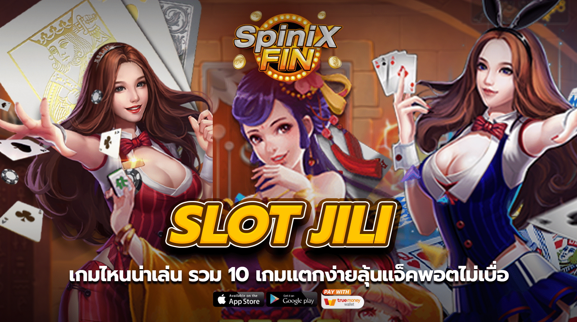 Slot jili เกมไหนน่าเล่น รวม 10 เกมแตกง่ายลุ้นแจ็คพอตไม่เบื่อ