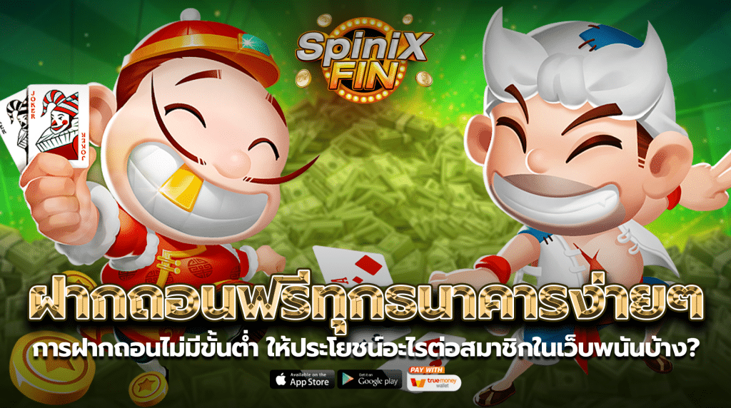 การฝากถอนไม่มีขั้นต่ำให้ประโยชน์อะไรต่อสมาชิกในเว็บพนันบ้าง
