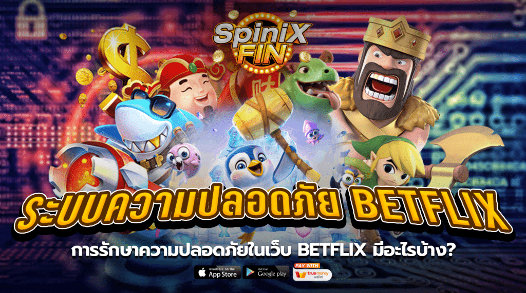 การรักษาความปลอดภัยในเว็บBETFLIX มีอะไรบ้าง