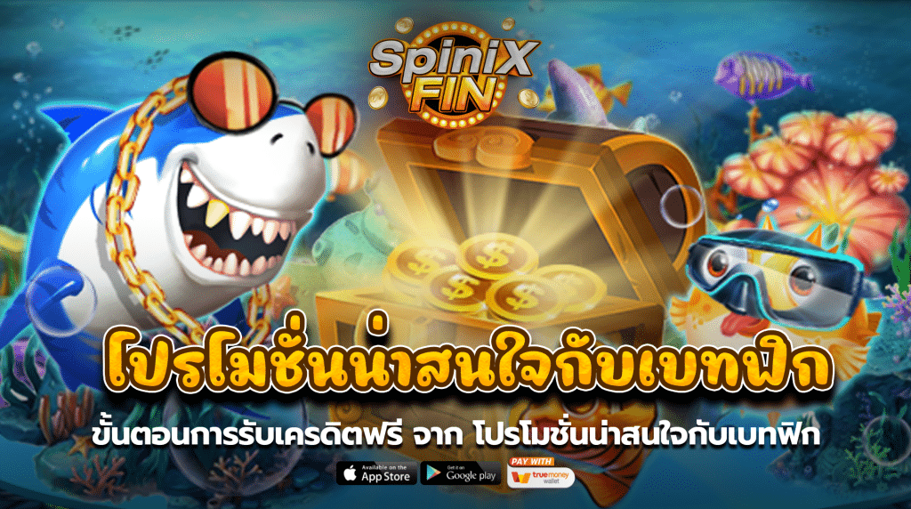 ขั้นตอนการรับเครดิตฟรีจาก โปรโมชั่นน่าสนใจกับเบทฟิก
