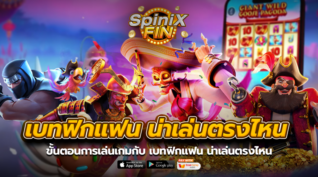 ขั้นตอนการเล่นเกมกับเบทฟิกแฟน น่าเล่นตรงไหน