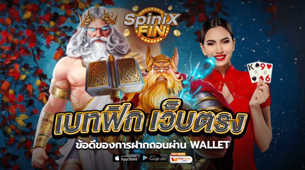 ข้อดีของการฝากถอนผ่านwallet