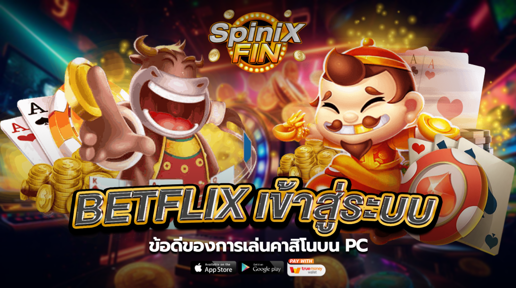 ข้อดีของการเล่นคาสิโนบนPC