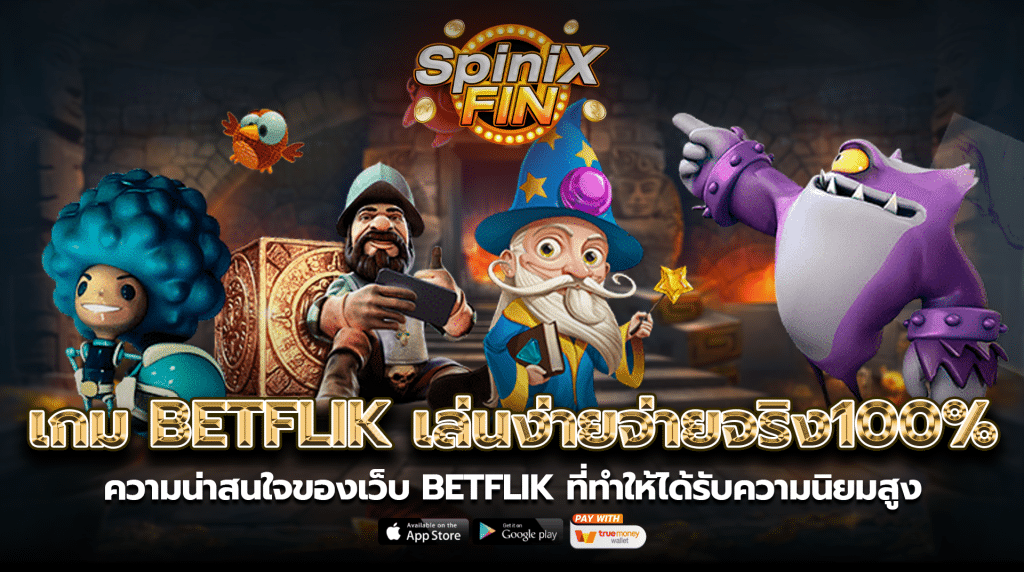 ความน่าสนใจของเว็บBETFLIK ที่ทำให้ได้รับความนิยมสูง