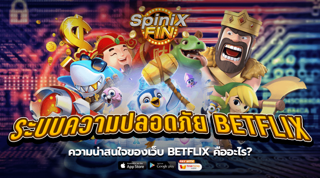 ความน่าสนใจของเว็บBETFLIX คืออะไร