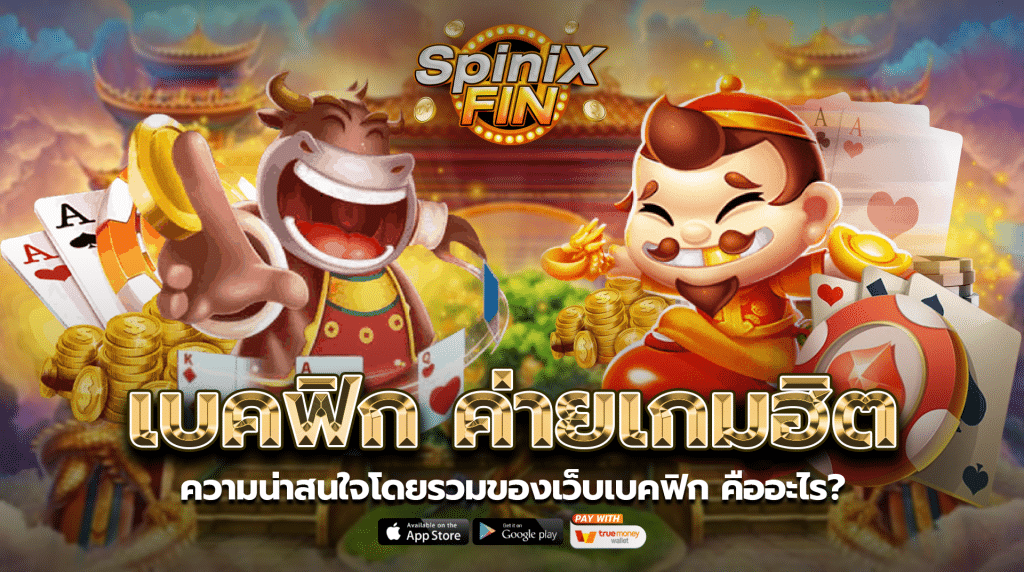 ความน่าสนใจโดยรวมของเว็บเบคฟิกคืออะไร