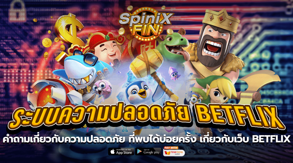 คำถามเกี่ยวกับความปลอดภัยที่พบได้บ่อยครั้ง เกี่ยวกับเว็บ BETFLIX