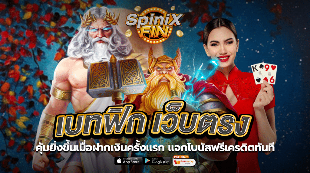 คุ้มยิ่งขึ้นเมื่อฝากเงินครั้งแรกแจกโบนัสฟรีเครดิตทันที