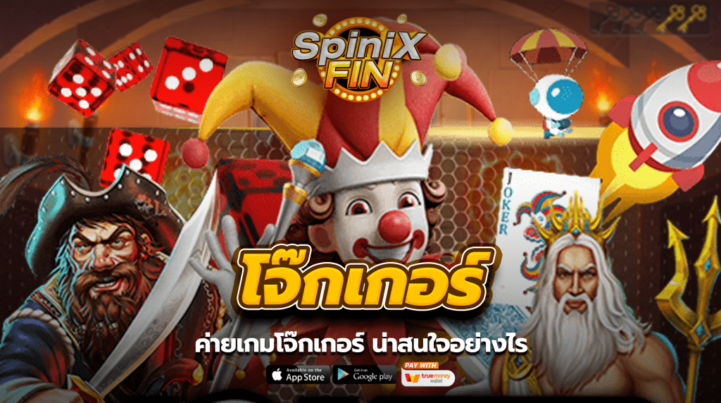ค่ายเกมโจ๊กเกอร์ น่าสนใจอย่างไร