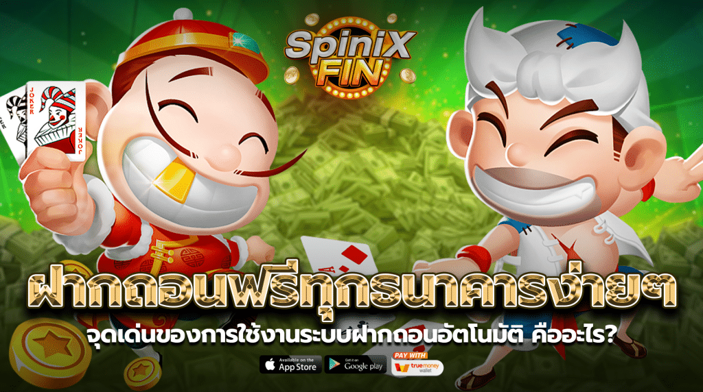 จุดเด่นของการใช้งานระบบฝากถอนอัตโนมัติคืออะไร