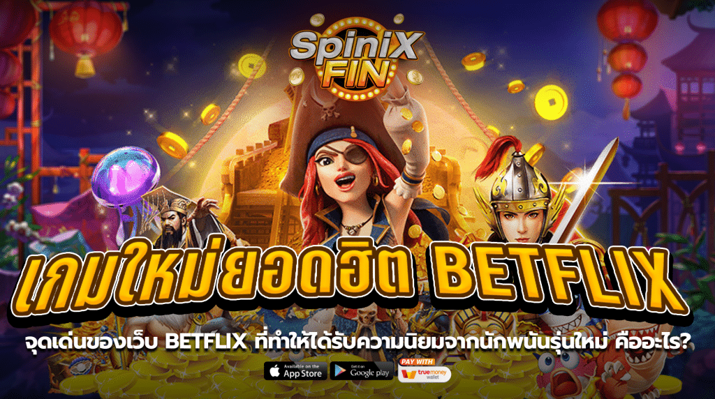 จุดเด่นของเว็บBETFLIX ที่ทำให้ได้รับความนิยมจากนักพนันรุ่นใหม่ คืออะไร