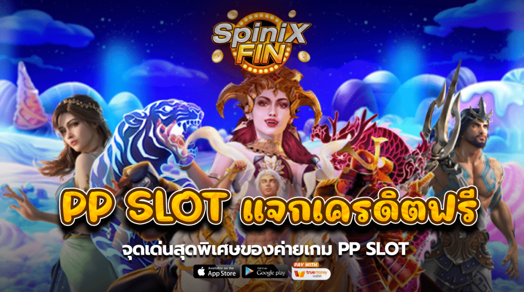 จุดเด่นสุดพิเศษของค่ายเกมPP SLOT