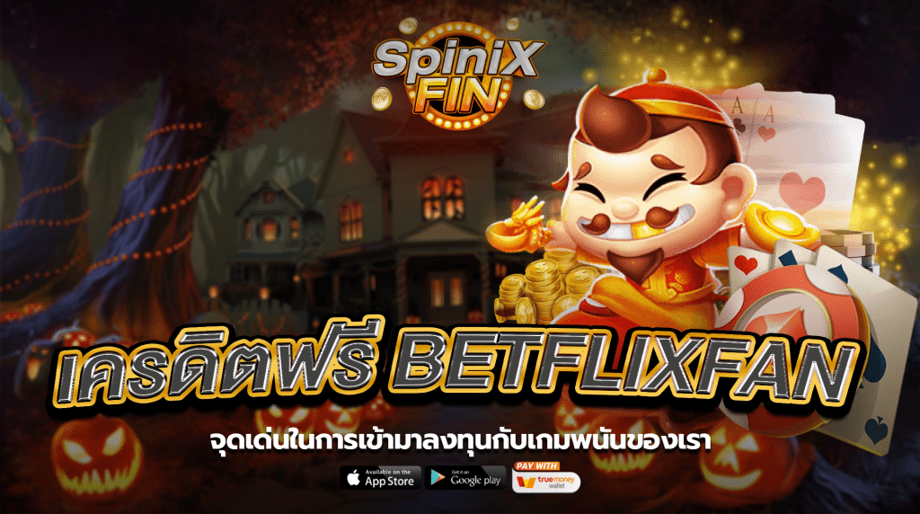 จุดเด่นในการเข้ามาลงทุนกับเกมพนันของเรา1