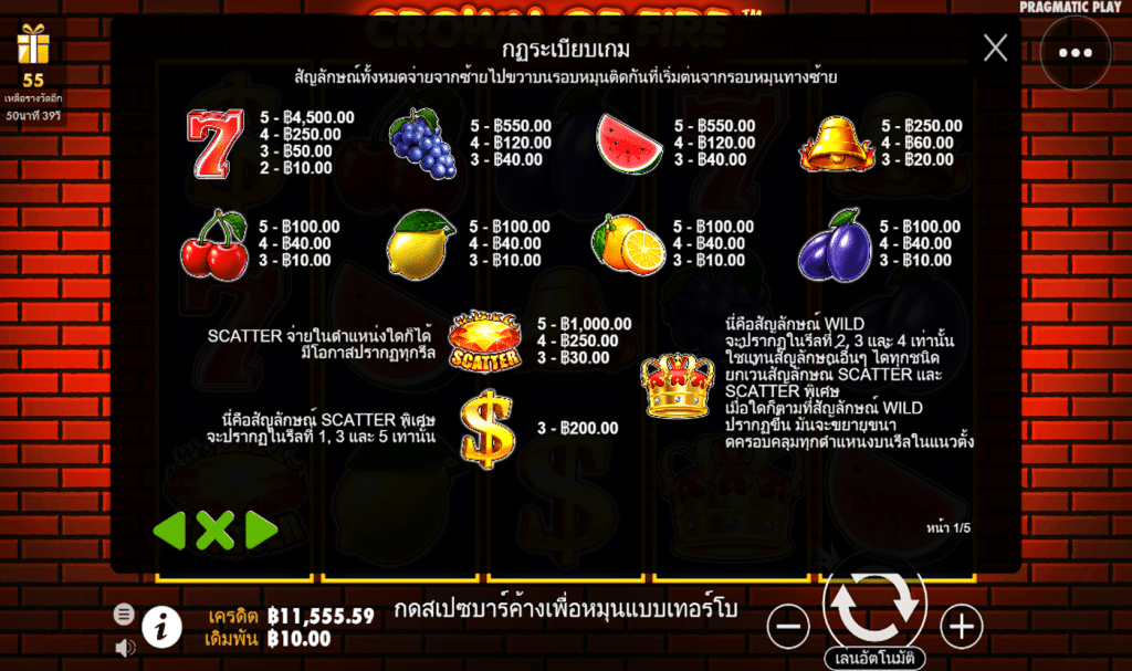 ตารางรางวัล เกมCROWN OF FIRE ค่ายPP