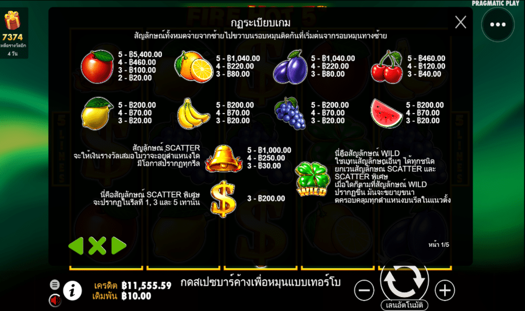 ตารางรางวัล เกมFIRE HOT 5 ค่ายPP