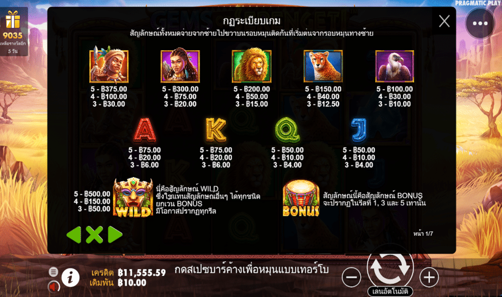 ตารางรางวัล เกมGEMS OF SERENGETI ค่ายPP