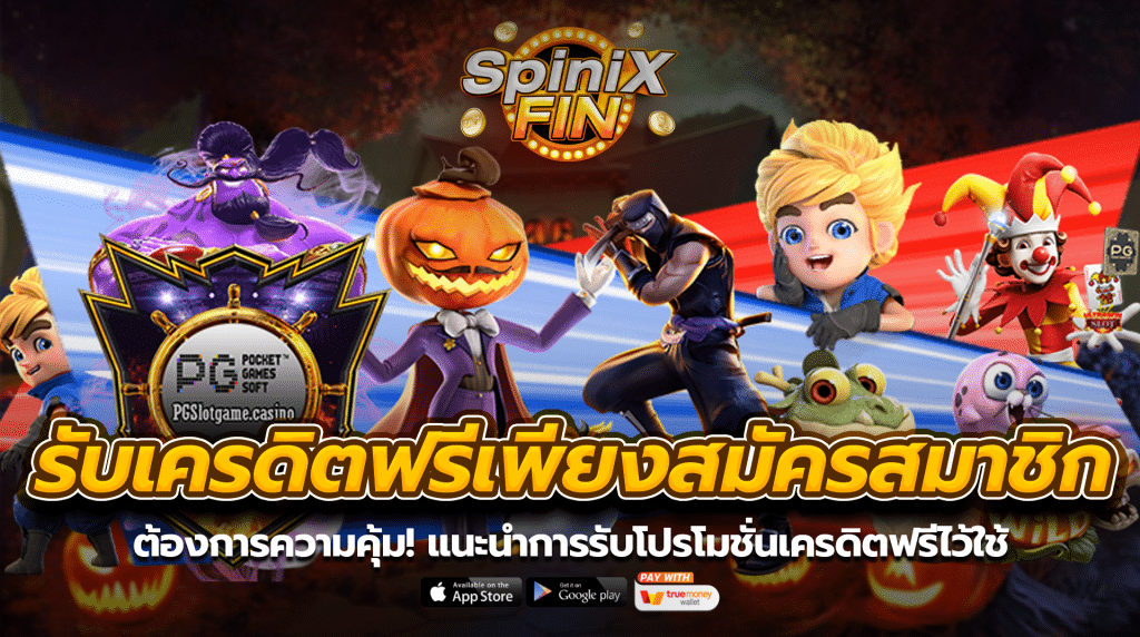 ต้องการความคุ้มแนะนำการรับโปรโมชั่นเครดิตฟรีไว้ใช้