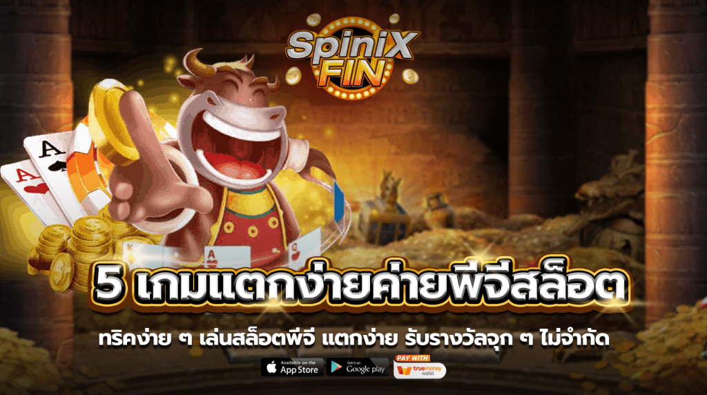 ทริคง่าย ๆ เล่นสล็อตพีจี แตกง่าย รับรางวัลจุกๆ ไม่จำกัด
