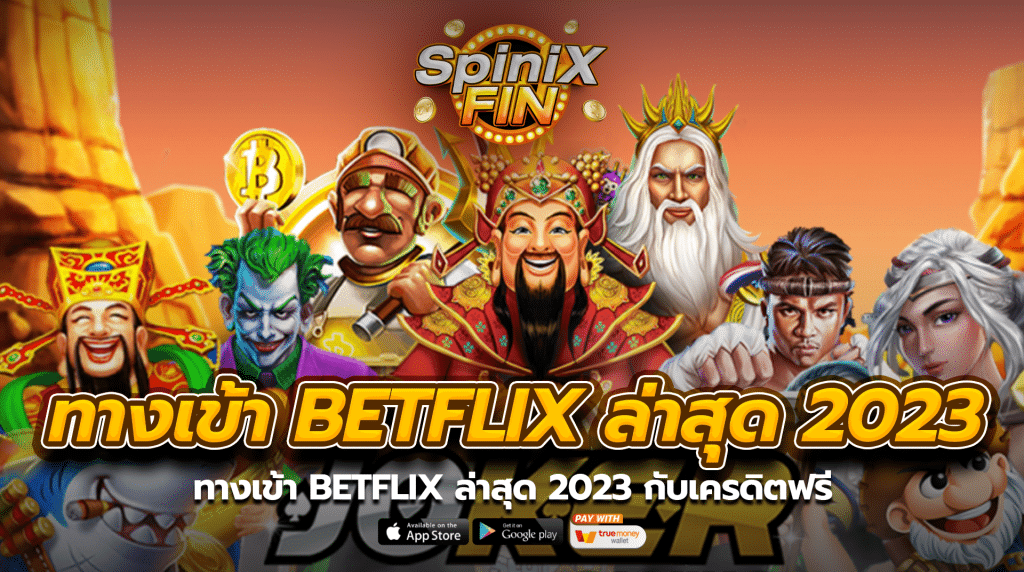 ทางเข้าbetflix ล่าสุด 2023 กับเครดิตฟรี