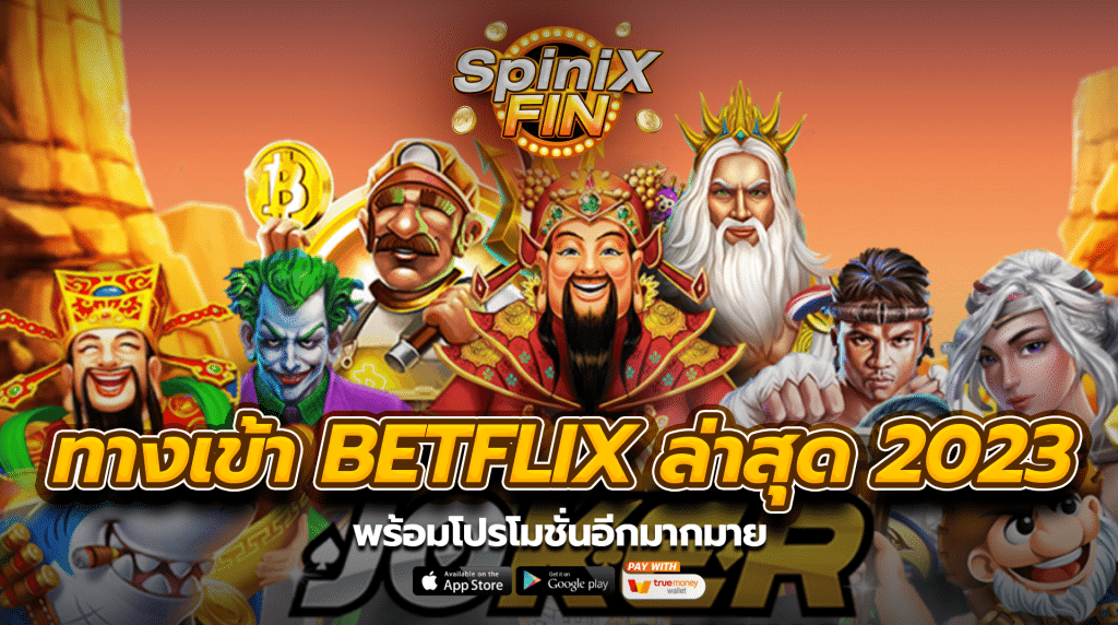 ทางเข้าbetflix ล่าสุด 2023 พร้อมโปรโมชั่นอีกมากมาย
