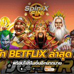 ทางเข้าbetflix ล่าสุด 2023 พร้อมโปรโมชั่นอีกมากมาย