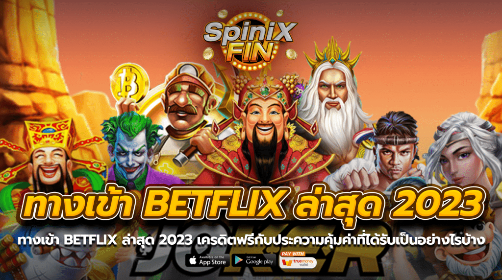 ทางเข้าbetflix ล่าสุด 2023 เครดิตฟรีกับประความคุ้มค่าที่ได้รับเป็นอย่างไรบ้าง