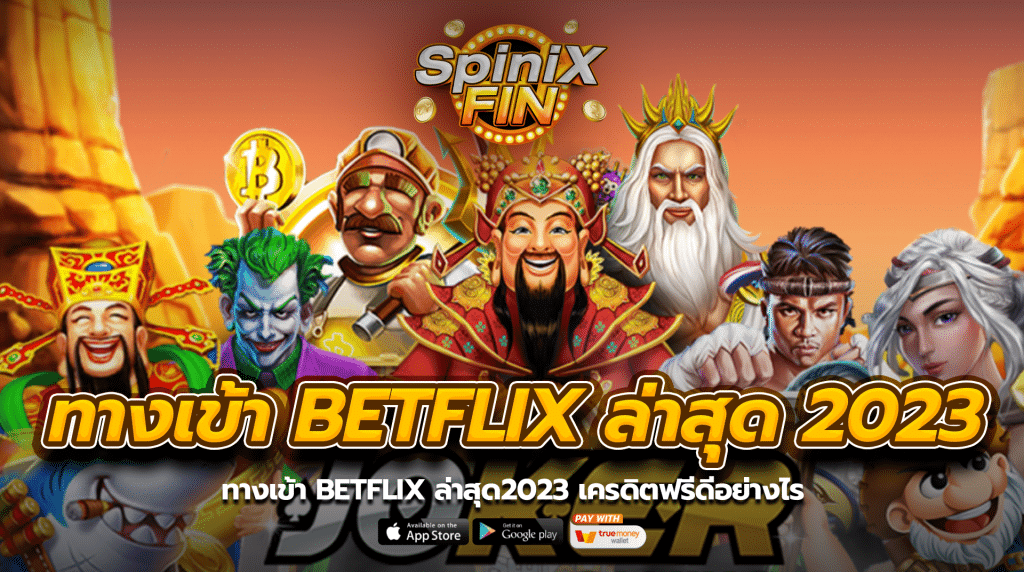 ทางเข้าbetflix ล่าสุด2023 เครดิตฟรีดีอย่างไร