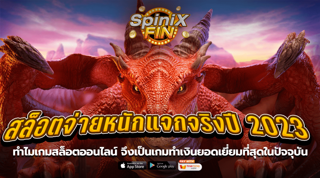 ทำไมเกมสล็อตออนไลน์จึงเป็นเกมทำเงินยอดเยี่ยมที่สุดในปัจจุบัน