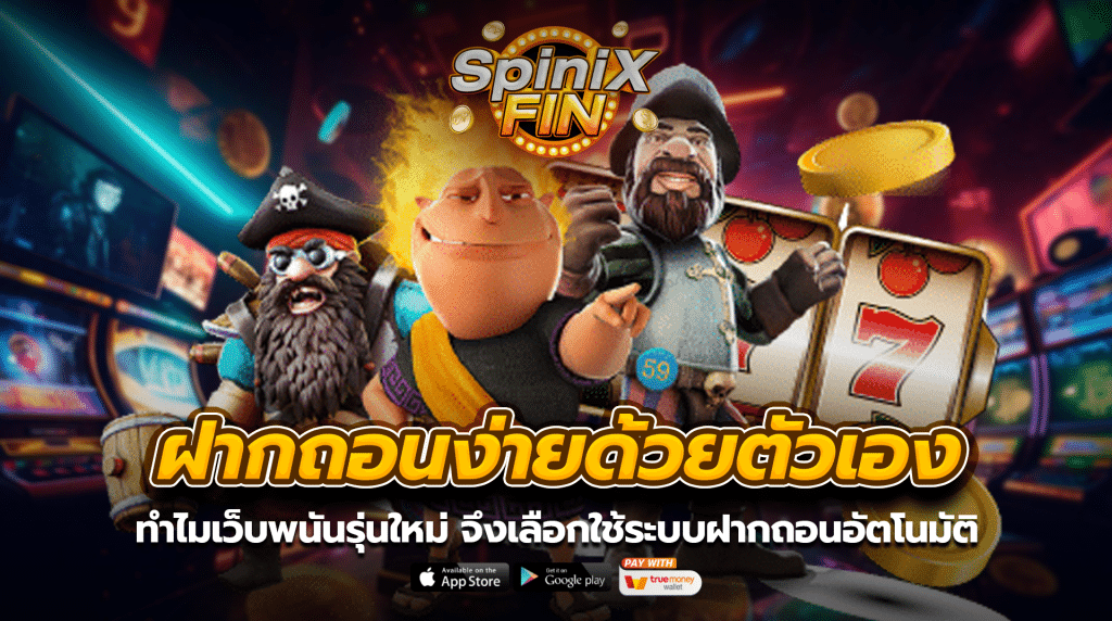 ทำไมเว็บพนันรุ่นใหม่จึงเลือกใช้ระบบฝากถอนอัตโนมัติ