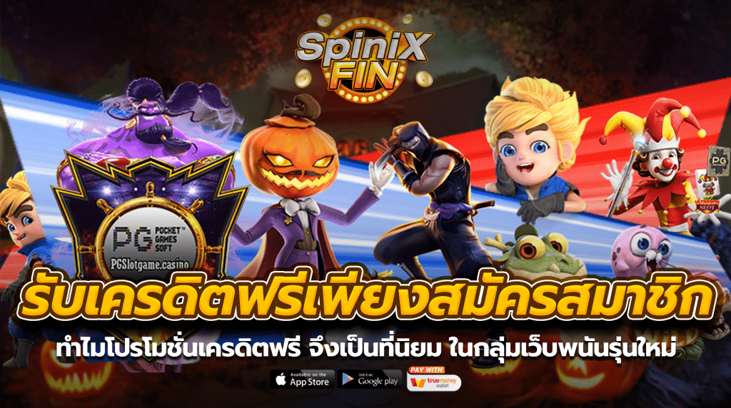 ทำไมโปรโมชั่นเครดิตฟรี จึงเป็นที่นิยมในกลุ่มเว็บพนันรุ่นใหม่