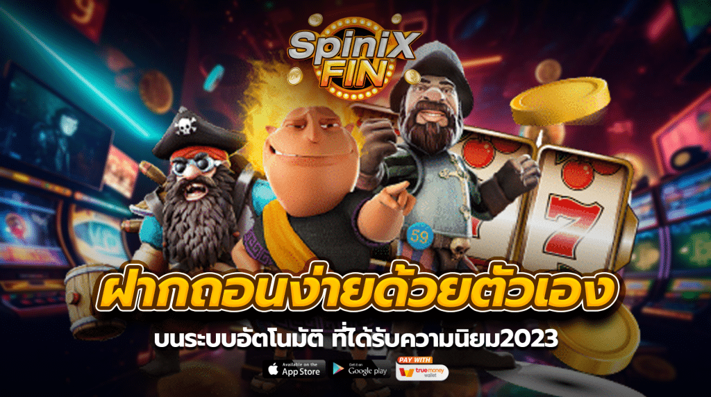 ฝากถอนง่ายด้วยตัวเอง บนระบบอัตโนมัติที่ได้รับความนิยม2023