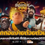 ฝากถอนง่ายด้วยตัวเอง บนระบบอัตโนมัติที่ได้รับความนิยม2023