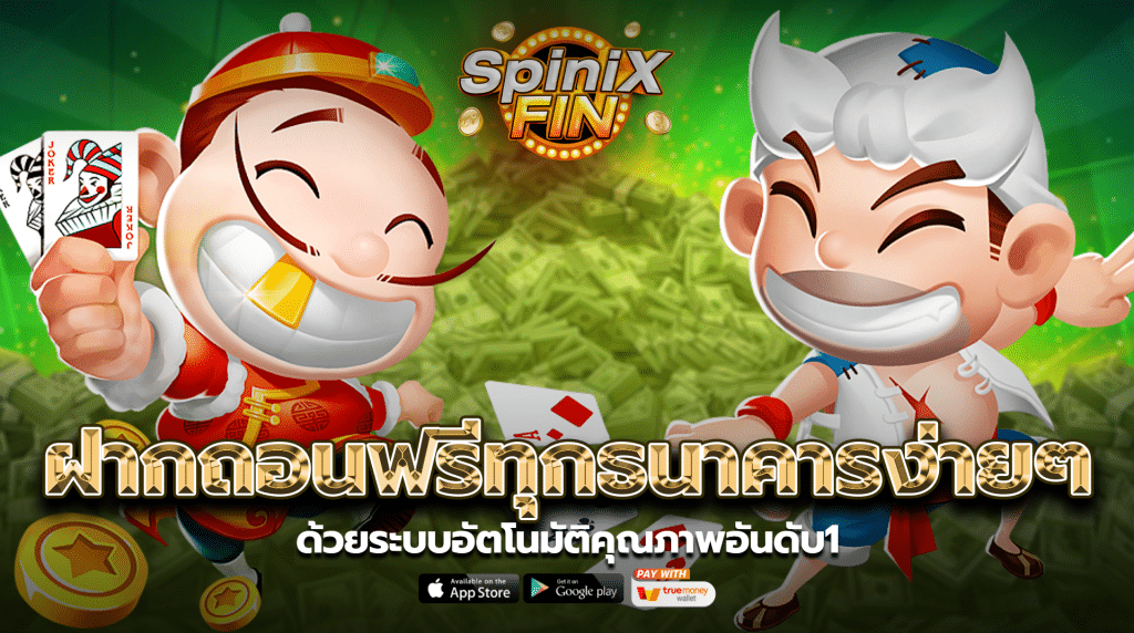 ฝากถอนฟรีทุกธนาคารง่ายๆด้วยระบบอัตโนมัติคุณภาพอันดับ1
