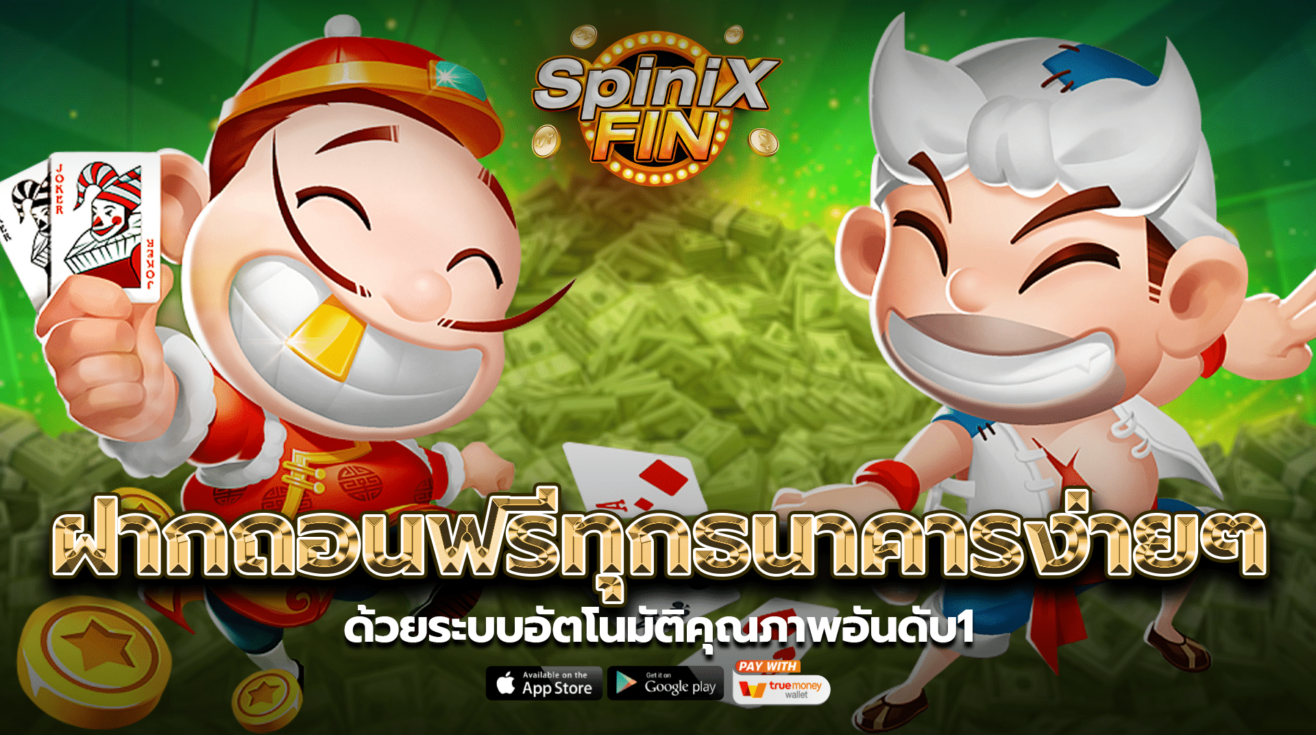 ฝากถอนฟรีทุกธนาคารง่ายๆด้วยระบบอัตโนมัติคุณภาพอันดับ1