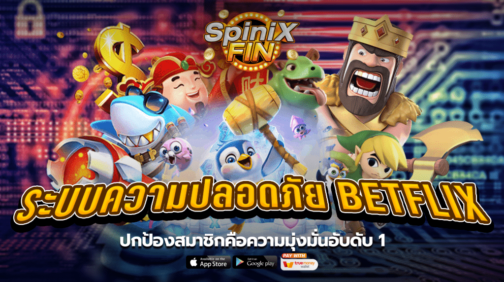 ระบบความปลอดภัยBETFLIX ปกป้องสมาชิกคือความมุ่งมั่นอับดับ 1
