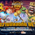 ระบบความปลอดภัยBETFLIX ปกป้องสมาชิกคือความมุ่งมั่นอับดับ 1