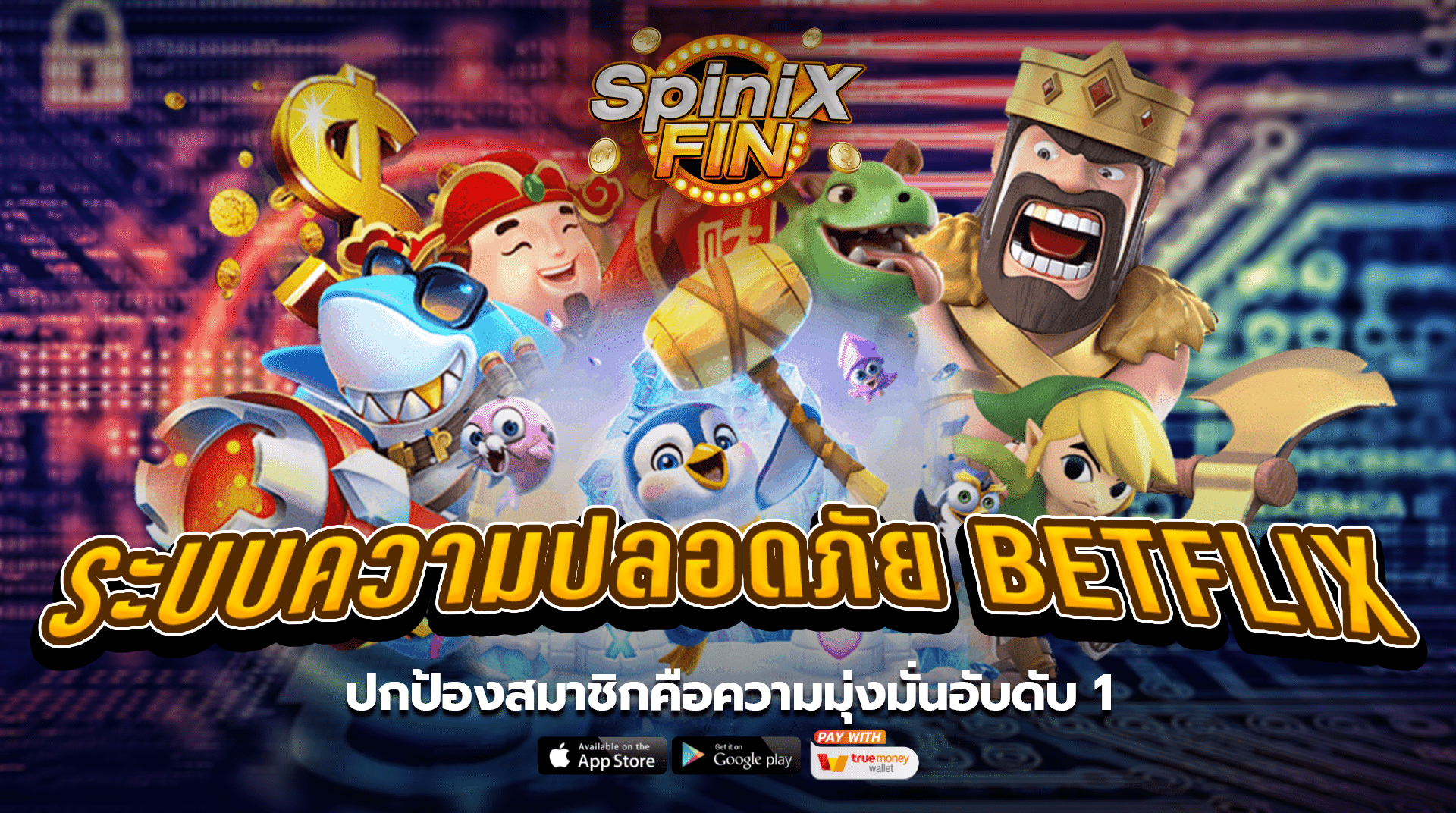ระบบความปลอดภัยBETFLIX ปกป้องสมาชิกคือความมุ่งมั่นอับดับ 1
