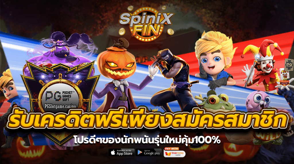 รับเครดิตฟรีเพียงสมัครสมาชิกโปรดีๆของนักพนันรุ่นใหม่คุ้ม100%