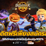 รับเครดิตฟรีเพียงสมัครสมาชิกโปรดีๆของนักพนันรุ่นใหม่คุ้ม100%