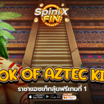 รีวิวเกม BOOK OF AZTEC KING ค่าย PRAGMATIC PLAY
